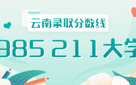 985211云南录取分数线2021年排名：云南985、211大学最低录取成绩是多少？