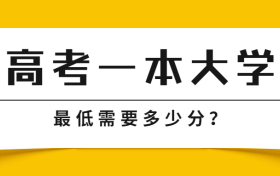 高考一本大學(xué)需要多少分?附一本大學(xué)分?jǐn)?shù)線排名2022年參考