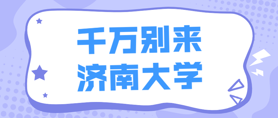 千万别来济南大学-济南大学是一本还是二本？