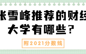 張雪峰推薦的財(cái)經(jīng)大學(xué)有哪些？附我國(guó)前50的財(cái)經(jīng)大學(xué)錄取分?jǐn)?shù)線（2022年參考）