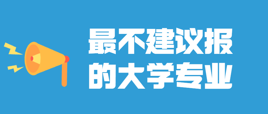 張雪峰最不建議上的專業(yè)：大學(xué)千萬(wàn)不要報(bào)的幾個(gè)專業(yè)