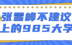 张雪峰最不建议上的985大学有哪些？附2021年全国985院校分数线排名