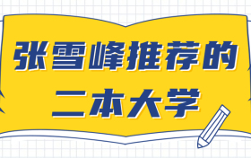 张雪峰推荐的二本大学有哪些？附2021全国二本大学录取分数排名