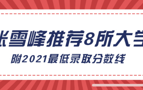 張雪峰推薦8所大學(xué)是哪8所？附2021年錄取分?jǐn)?shù)線（2022年參考）