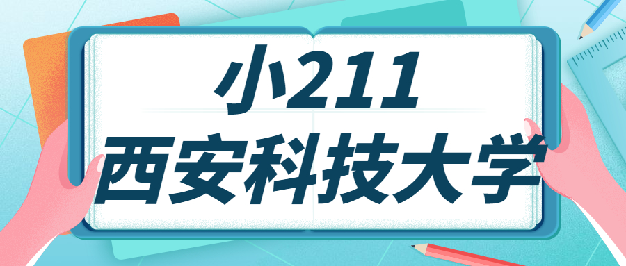 西安科技大学是小211?为什么说别来西安科技大学？