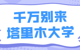 千万别来塔里木大学-塔里木大学值不值得去？