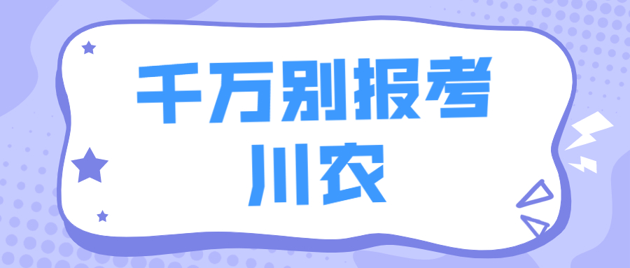 千萬別報考四川農(nóng)業(yè)大學(xué)-川農(nóng)211全國認可度高嗎？