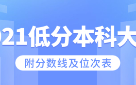 2021低分本科大学有哪些？附全国分数低的公办本科大学名单