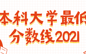 2021本科大學(xué)最低分?jǐn)?shù)線是多少？2022年最低多少分可以上本科大學(xué)？