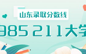 985211山东录取分数线2021年排名：山东985、211大学最低录取成绩是多少？