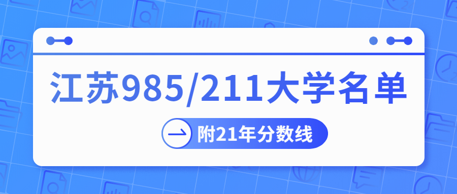 江蘇985211大學名單完整版：附江蘇985211高校分數線（2022年參考）