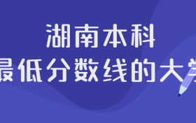 湖南多少分能上本科大学？附湖南本科最低分数线的大学院校2022年参考