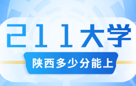 陕西考生考211要多少分？附陕西省高考211和985高校名单及分数线