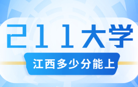 江西考211大学要多少分？附江西省高考211和985高校名单及分数线