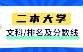 全国二本大学文科排名及录取分2021最新整理：2022年二本院校多少分可以考上？