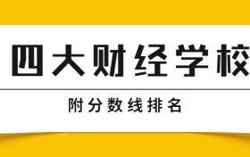 四大財(cái)經(jīng)學(xué)校是哪四所大學(xué)？附2021全國財(cái)經(jīng)類大學(xué)分?jǐn)?shù)線排名