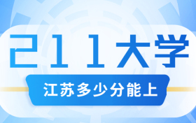 江苏考211大学要多少分？附江苏省高考211和985高校名单及分数线