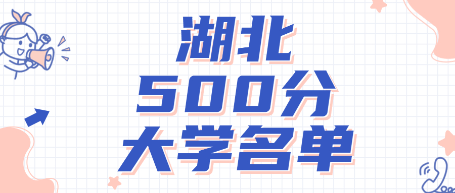 湖北高考450~500分能上哪所大学？附湖北省450分左右的大学名单 