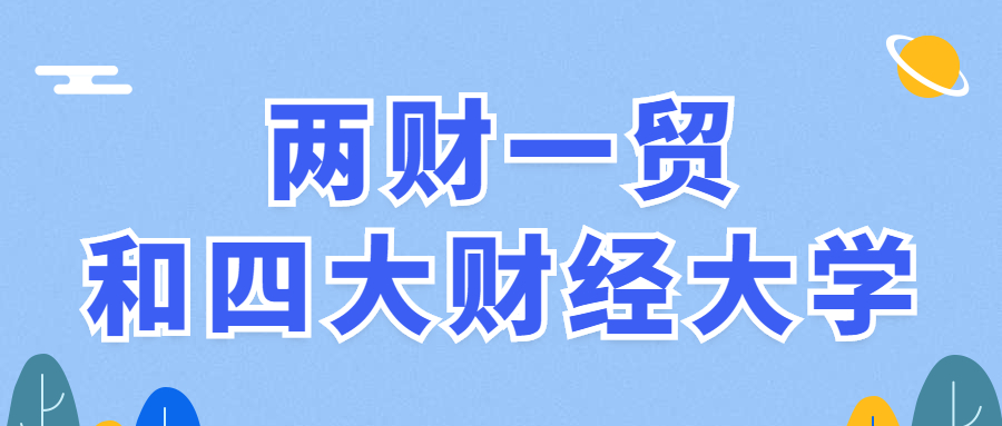 兩財一貿(mào)和四大財經(jīng)是哪些大學(xué)？附公司銀行認可的學(xué)校名單