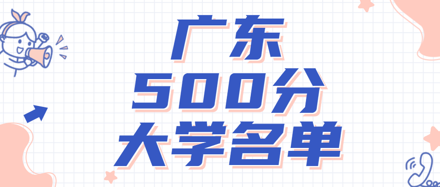 廣東高考450~500分能上哪所大學(xué)？附廣東省450分左右的大學(xué)名單 