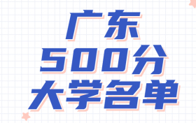 广东高考450~500分能上哪所大学？附广东省450分左右的大学名单 