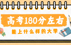 高考180分左右能上什么学校？附可读专科院校名单（2023参考）