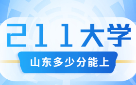 山东考211大学要多少分？附山东省高考211和985高校名单及分数线