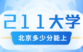 北京考211大学要多少分？附北京市高考211和985高校名单及分数线