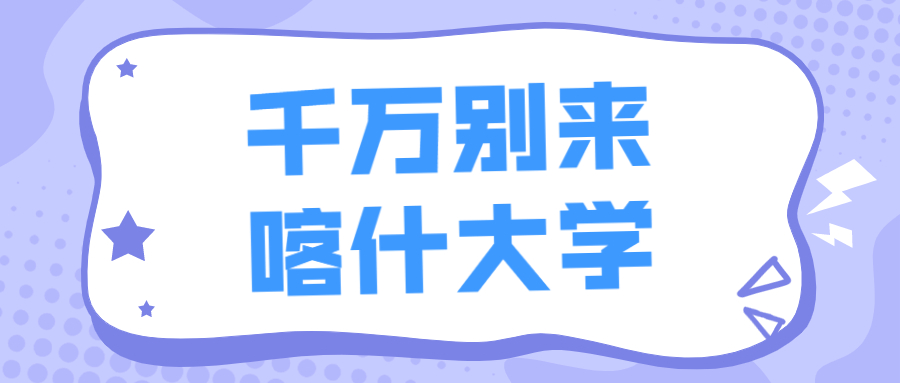 千萬別來喀什大學(xué)-喀什大學(xué)和塔里木大學(xué)哪個好？