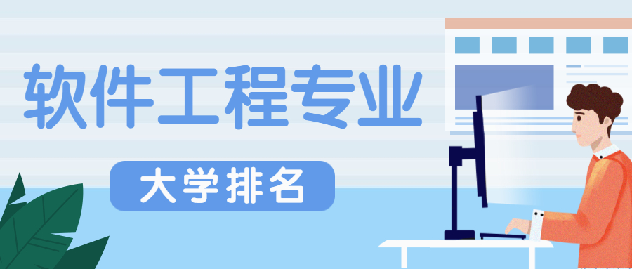 2021年全国软件工程专业大学排名，为什么说千万别学软件工程？