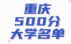 重慶高考450~500分能上哪所大學？附在重慶450分左右的大學名單 