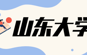 考上山东大学意味着什么？山东人考山东大学容易吗?