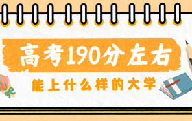 高考190分左右能上什么学校？190分可以上什么专科学校？2023参考