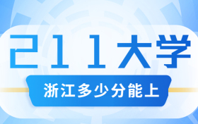 浙江考上211大学多少分？附浙江省高考211和985高校名单及分数线