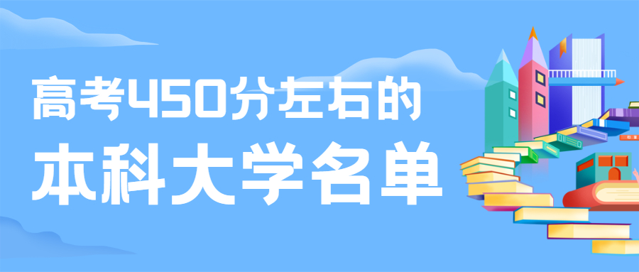 高考450分左右能上什么樣的大學(xué)？能上的本科大學(xué)有哪些？