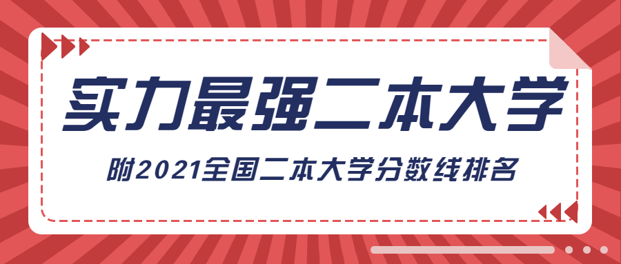 2021全國實力最強的二本大學：附全國錄取分數(shù)線