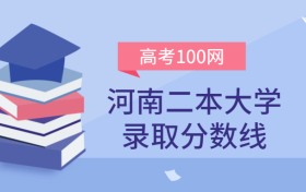 河南二本大学录取分数线2021年理科+文科（含省内公办学校排名）