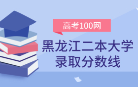 黑龙江二本大学录取分数线2021年理科+文科（含省内公办学校排名）