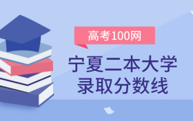 宁夏二本大学录取分数线2021年理科+文科（含区内公办学校排名）