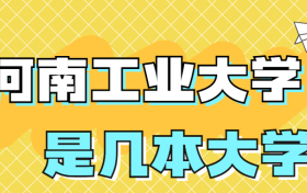 河南工业大学是一本还是二本学校？是几本？在全国排名多少位？