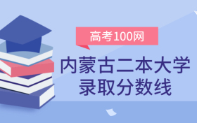 内蒙古二本大学录取分数线2021年理科+文科（含区内公办学校排名）