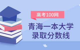 青海一本大学录取分数线2021年理科+文科（含省内公办学校排名）