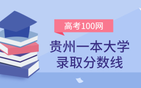 贵州一本大学录取分数线2021年理科+文科（含省内公办学校排名）