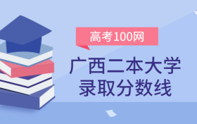 广西二本大学录取分数线2021年理科+文科（含区内公办学校排名）