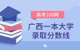 广西一本大学录取分数线2021年理科+文科（含区内公办学校排名）
