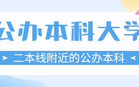 分数低的公办本科大学有哪些？附二本压线的公办大学名单（2022年参考）