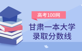 甘肃一本大学录取分数线2021年理科+文科（含省内公办学校排名）