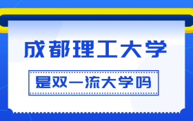 成都理工大学是双一流大学吗？是一流学科建设高校吗？算是名校吗？