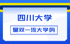 四川大学是双一流大学吗？是一流学科建设高校吗？算是名校吗？