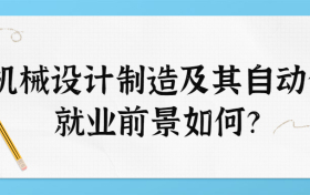 机械设计制造及其自动化专业前景如何？附机械类最吃香的专业排名